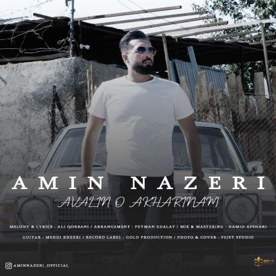 Amin Nazeri - Avalin o Akharinam