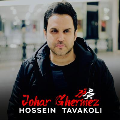 Hossein Tavakoli - Johar Ghermez