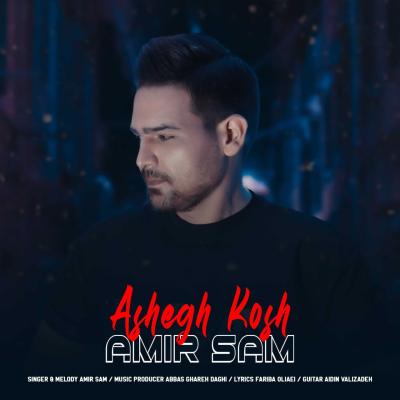 Amirsam Soori - Ashegh Kosh