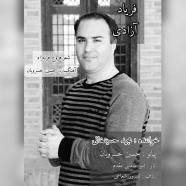 مجید حسینخانی - فریاد آزادی