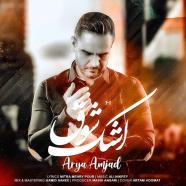 آریا امجد - اشک شوق