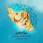 شهرام ناظری - وطنم ایران