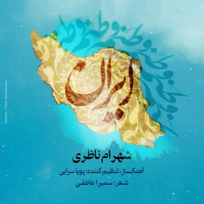 Shahram Nazeri - Vatanam Iran
