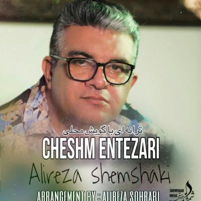 Alireza Shemshaki - Cheshm Entezari