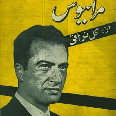 Hasan Golnaraghi - Mara Beboos