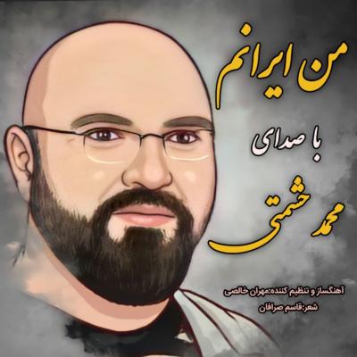 محمد حشمتی - من ایرانم