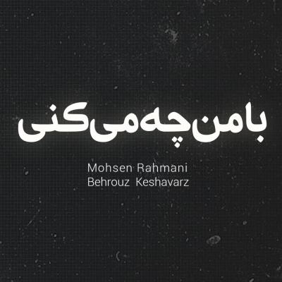 محسن رحمانی - با من چه میکنی