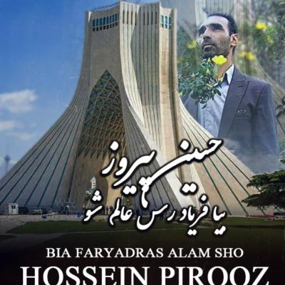 حسین پیروز - بیا فریاد رس عالم شو