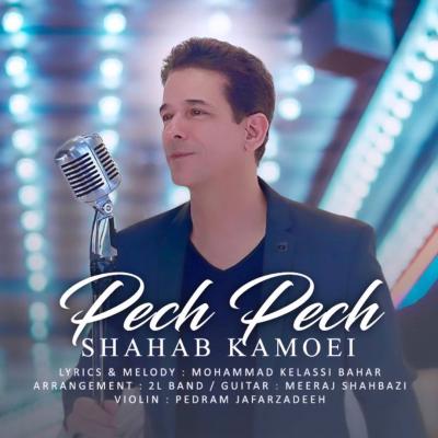 Shahab Kamoei - Pech Pech