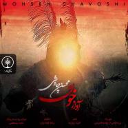محسن چاوشی - آواز خون
