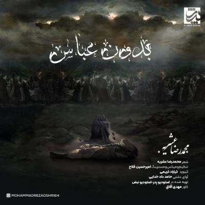 متن ترانه بدون عباس از محمدرضا عشریه