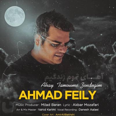 احمد فیلی - آهای تموم زندگیم