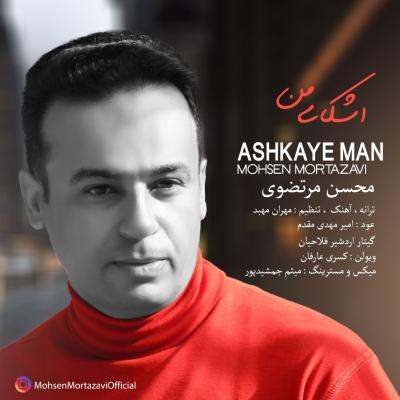 Mohsen Mortazavi - Ashkaye Man