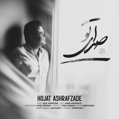Hojat Ashrafzade - Sedaye To