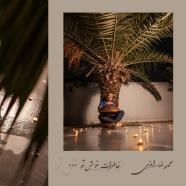 محمد رامزی - خاطرات خوش من
