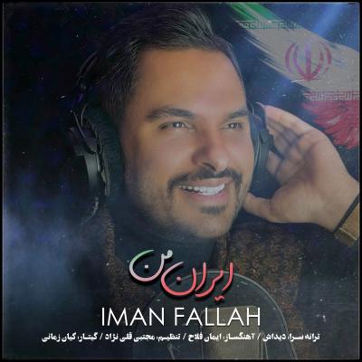 ایمان فلاح - ایران من