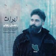 رحمان رضایی - ایران
