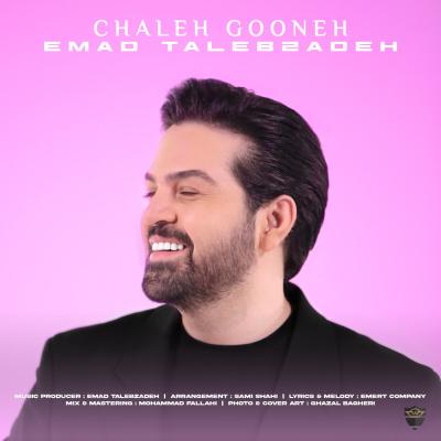 Emad Talebzadeh - Chaleh Gooneh