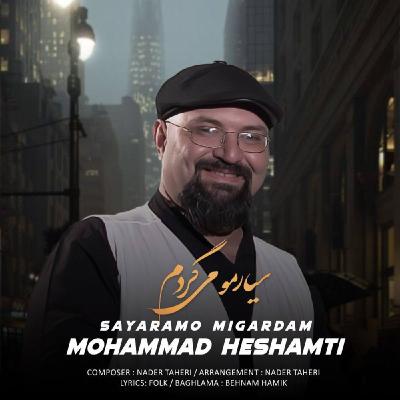 محمد حشمتی - سیارمو میگردم