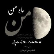 محمد حشمتی - ماه من
