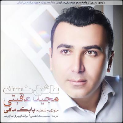 Majid Aghebati - Asheghe Khasteh