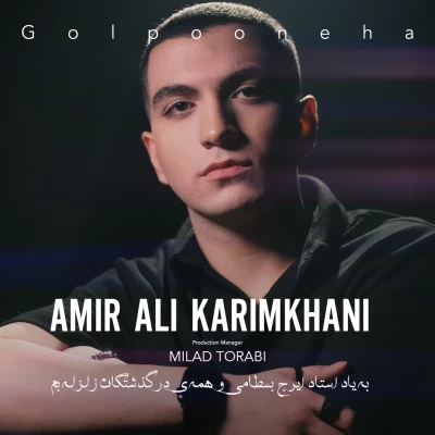 امیر علی کریمخانی - گل پونه ها Amirali Karimkhani - Golponeha