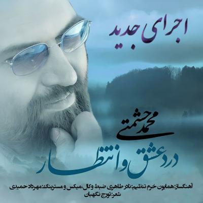 محمد حشمتی - درد عشق و انتظار (ورژن جدید)