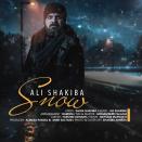 علی شکیبا برف