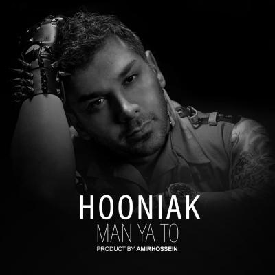 هونیاک - من یا تو