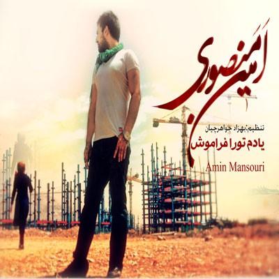 امین منصوری - یادم تورا فراموش