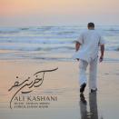 علی کاشانی آخرین سفر