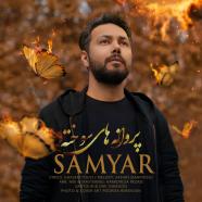 سامیار - پروانه های سوخته