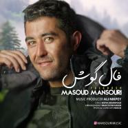 مسعود منصوری - فال گوش