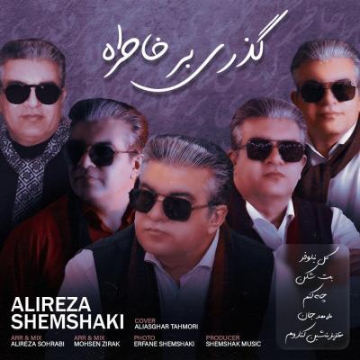 Alireza Shemshaki - Gozari Bar Khatereh