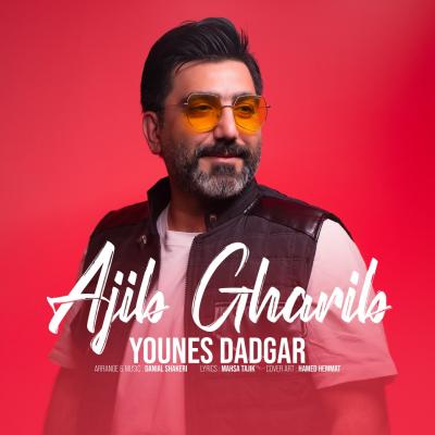 Younes Dadgar - Ajib Gharib