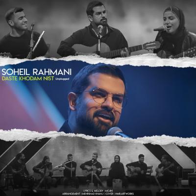Soheil Rahmani - Daste Khodam Nist (Unplugged)