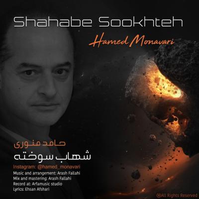 Hamed Monavari - Shahab Sookhteh