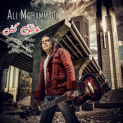 علی محمدی - عاشق کشی