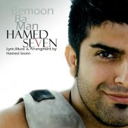حامد سون - بمون با من