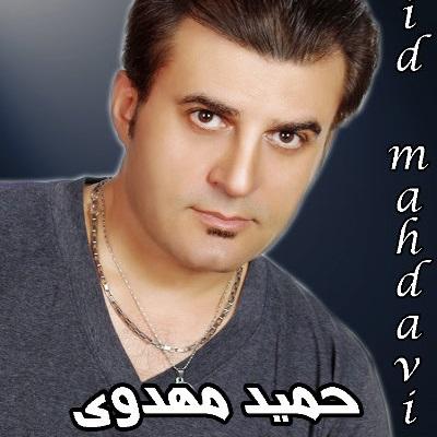 حمید مهدوی - میدونی عاشقتم