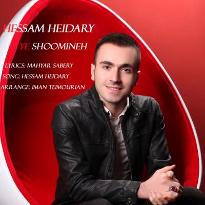 حسام حیدری - یه شومینه