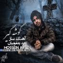 حسین آرسن گوشه گیر