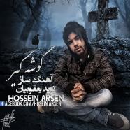 حسین آرسن - گوشه گیر