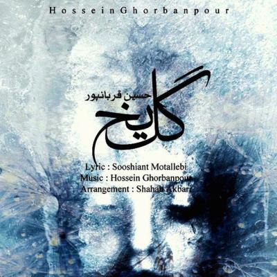 حسین قربانپور - گل یخ