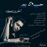 حسین کریمی - آخرین لحظه