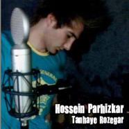 حسین پرهیزکار - تنهایی روزگار