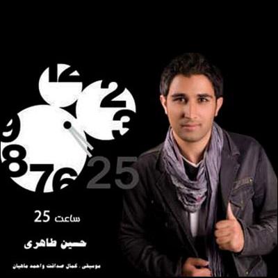 حسین طاهری - ساعت 25 (رمیکس)