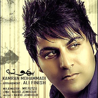 کامران محمدی - بهونه