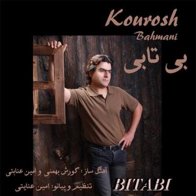 کوروش بهمنی - بی تابی
