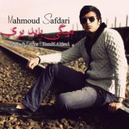 محمود صفدری - میگی باید بری